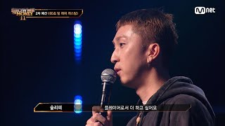 ENG SMTM113회 플레이어로 더 하고 싶어요 랩 할때 가장 행복한 슬리피 60초 팀 래퍼 캐스팅 쇼미더머니11 EP3  Mnet 221111 방송 [upl. by Ettezel]