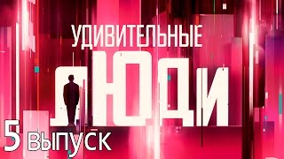 Удивительные люди  Шоу «Удивительные люди» 5 выпуск [upl. by Nalad]