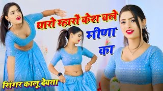 थारो म्हारों कैस चलेगो मीणा का Open मै आगो प्यार  KR Devta DJ Song  Dancer Asha Meena meenawati [upl. by Beka]