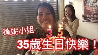 達尼小姐35歲生日快樂 [upl. by Haimirej66]