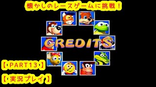 【 PART13 】懐かしのレースゲームに挑戦！ ディディーコングレーシング【 実況プレイ 】 [upl. by Einneg786]