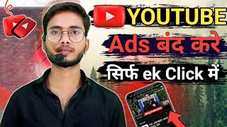 YouTube Ads कैसे बंद करे  YouTube ads kaise band kare  How to close YouTube ads [upl. by Fifine463]