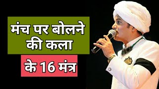 मंच पर बोलने की कला  भीड़ में बोलने की महारथ हासिल करें  स्टेज जीतने के 16 मंत्र [upl. by Adin]