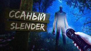 Ссаный Slender [upl. by Neyud]