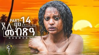 Waka TM New Eritrean Series film 2024 Tselim Mebxea ጸሊም መብጽዓ By Michael Eyasu Harmony Part 14 [upl. by Angelico]