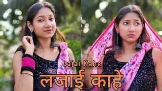 लजाई काहे  Lajai Kahe Dance cover  New Bhojpuri song Dance  easy step dance cover  Rakhi [upl. by Arodoeht807]