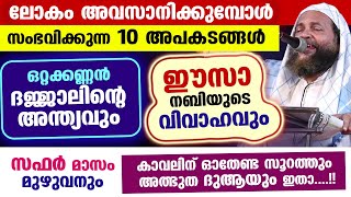 ഒറ്റക്കണ്ണൻ ദജ്ജാലിന്റെ അന്ത്യവും ഈസാ നബിയുടെ വിവാഹവും ഇന്ന് മുതൽ ഓതേണ്ട സൂറത്തും Lokavasanam New [upl. by Zora]