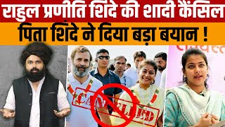 Rahul Gandhi Praniti Shinde Marriage News  राहुल गांधी की शादी पर Sushil Shinde ने लगाया विराम [upl. by Ingemar]