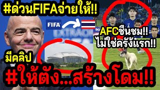 ด่วนFIFAสงสารทีมชาติไทย สร้างโดมสนามปิดให้ฟรี AFCชมนัดนี้มีทุกอย่าง โปโลน้ำ หมา แทงปลาไหล [upl. by Zoubek]