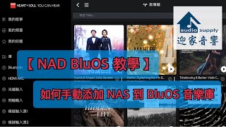 【迎家教學】NAD BluOS 如何手動尋找及添加NAS到BluOS音樂庫 [upl. by Lobell]