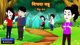 विधवा बहु  Ep 04  Vidhwa Bahu  SaasBahu Story  Story time  Hindi Kahani  Suspense Story [upl. by Aileahcim821]