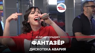 ДИСКОТЕКА АВАРИЯ  Фантазёр LIVE  Авторадио [upl. by Lerat]