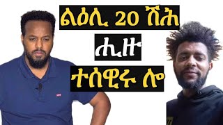 ገንዘብ ብዙሓት ሒዙ ተሰዊሩ ኣሎ josiasdenden [upl. by Aitsirt]