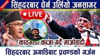 🔴 LIVE सिंहदरबार घेर्न उर्लियो जनसागर।सिंहदरबार अगाडिबाट प्रचण्डको गर्जन Prachanda Maobadi Andolan [upl. by Eilyac]