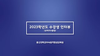 총신대학교부속 원격평생교육원 2023학년도 수강생 인터뷰 [upl. by Lynette]