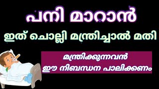 kuttikalude panai maranulla duapani maranulla duapani maranulla dikrപനി പെട്ടെന്ന് മാറാന് ദുആ [upl. by Ycniuqal]