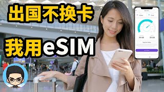 📲 轻松畅游海外 eSIM卡让你的出国旅行更加自由！ [upl. by Hael709]