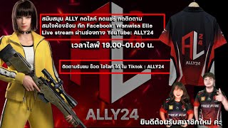 ห้องซ้อม ALLY24 รอบ 19000000 วันที่ 07092567 freefire garenafreefire [upl. by Eilsil174]