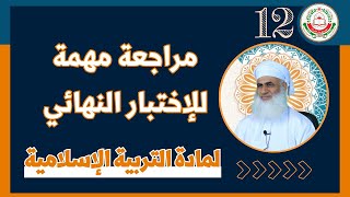 للصف 12 مراجعة شاملة للاختبار النهائي  الجزء الأول   مادة التربية الاسلامية  أ ماجد الناعبي [upl. by Bradski]