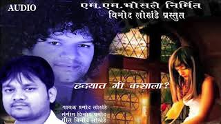 ह्रदयात मी कशाला  PRAMOD LOKHANDE  VINOD LOKHANDE PV SANGEET [upl. by Hassin]