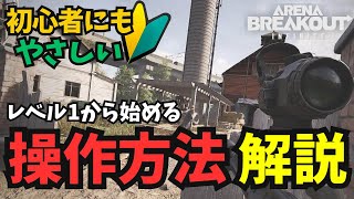 【Arena Breakout Infinite】1 医療キットのショートカット方法や初心者が必要な基本知識を解説‼【アリブレPC版】の操作方法 [upl. by Nalra64]