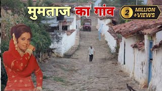 जानिए मुमताज के पैतृक गांव के बारे में। Mumtazs Village 2024 [upl. by Retlaw]