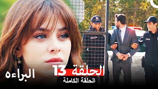 مسلسل البراءه الحلقة 13 Masumiyet Arabic Dubbed [upl. by Alleusnoc]