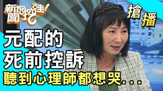 【搶播】元配的死前控訴！聽到心理師都想哭 [upl. by Elacim]