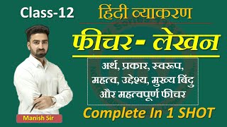 फीचरलेखन  फीचर कैसे व क्या लिखें  फीचर का अर्थ प्रकार उद्देश्य मुख्य बिन्दु amp Important फीचर [upl. by Neela683]