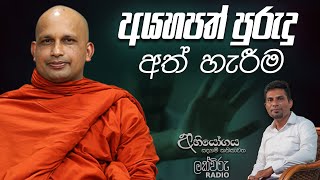 අයහපත් පුරුදු අත් හැරීම  Abhiyogaya [upl. by Karlen437]