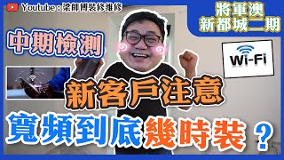 【將軍澳 新都城二期】WIFI年代，新屋寬頻到底「幾時裝」？  梁師傅今集又摸牆 ｜分享檢查油漆收貨標準  中期檢測工作日常｜香港裝修維修｜ST梁師傅 [upl. by Andree]