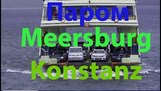 Паром Meersburg Konstanz Ferry [upl. by Ap]