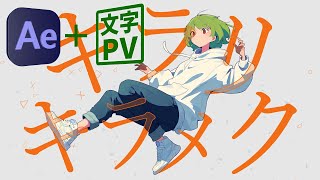 A collection of techniques for Text PV  Vocaloid MV Video Artists using AfterEffects 2024 [upl. by Thurnau]