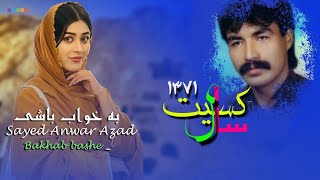 سید انور آزاد از کسیت سال ۷۱بخواب باشی بسوزه استخواندsayed anwer azad🥰 [upl. by Omora]