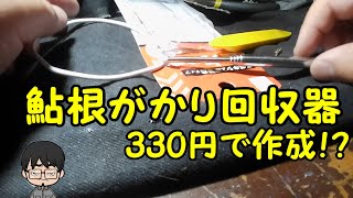 330円で自作！？鮎根掛かり回収器 [upl. by Ramor]