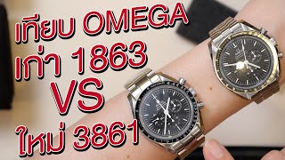 เทียบ Omega Speedmaster 3861 VS 1863 จะซื้อรุ่นใหม่ หรือ สะสมรุ่นเก่าดี   U here here [upl. by Cornelia201]