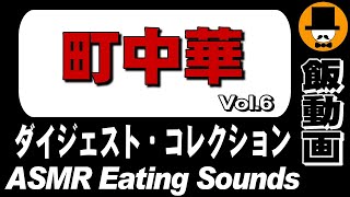 【町中華】ダイジェストコレクション Vol6ASMR Eating Sounds 咀嚼音 飯テロ 外食 動画 Collection of Digest [upl. by Bettine]