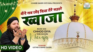 गरीब नवाज़ की बेस्ट कव्वाली  Maine Sab Chhod Diya Tere Sahare Khwaja  Chand Qadri Qawwali 2022 [upl. by Dorothi]