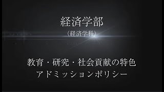 【経済学部】教育・研究・社会貢献の特色とアドミッションポリシー [upl. by Lody]