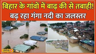 Bihar Flood News बाढ़ की चपेट में बिहार Ganga River के बढ़ते जलस्तर से Bhojpur जलमग्न local18 [upl. by Malia]