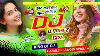 हिट ही बजेगा  देवर म्हार लार कूदज्यो डिजे प पकड़ र हाथ  Kamlesh Sinoli New Song 2024 [upl. by Annalla27]