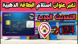 كيفية تغير عنوان استلام البطاقة الذهبية💳 لبريد الجزائر2024 carte edahabia changement dadresse [upl. by Reppep893]