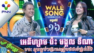 110223 ​កញ្ញា អេនីហ្សាម ប៉ះ មង្គល ទីណា សម្លេងបងប្រុសខ្ញុំមានតែមួយទេ ស្ដាប់តិចដឹងហើយ វគ្គ៣ [upl. by Palm]