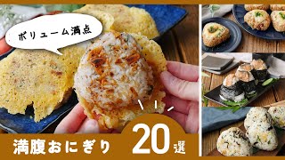 【満腹おにぎりレシピ20選】アレンジ色々！お弁当にもおすすめ♪｜macaroni（マカロニ） [upl. by Trevethick]