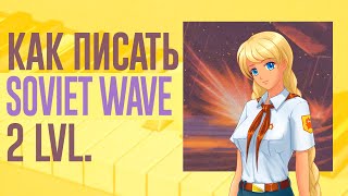 КАК ПИСАТЬ SOVIET WAVE  2 LVL [upl. by Adnaval]