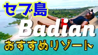 【セブ島リゾートホテル】Badian Island Wellness Resort（バジャン アイランド ウェルネス リゾート） [upl. by Von15]