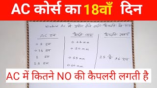 window AC में कितने नंबर की कैपलरी लगाएँ [upl. by Nuhsar]