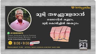 മുടിയുടെ ആരോഗ്യത്തിന് തഴച്ചുവളരുവാൻ  Hair growth gray  K V Deyal Vanaprastham  Global Movement [upl. by Cocke]