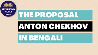 Second PartThe proposal By Anton Chekhov in Bengali by Kutubuddin Molla [upl. by Shantee]