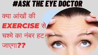 Will eye exercises cure myopiaक्या आंखों के व्यायाम से चश्मा हट जाएगा [upl. by Tips]